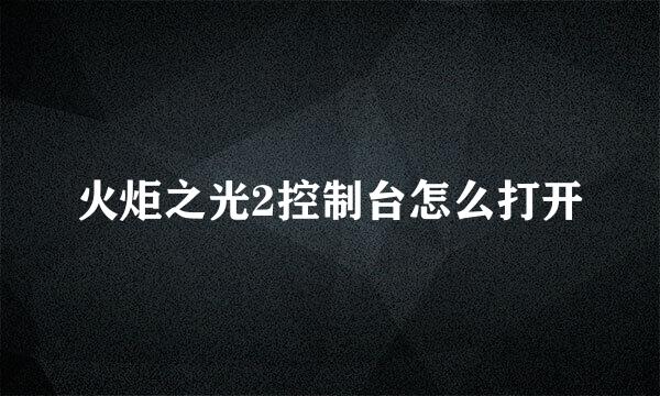 火炬之光2控制台怎么打开