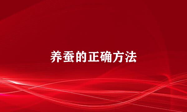 养蚕的正确方法