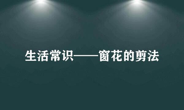 生活常识——窗花的剪法