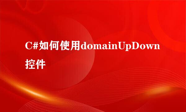 C#如何使用domainUpDown控件
