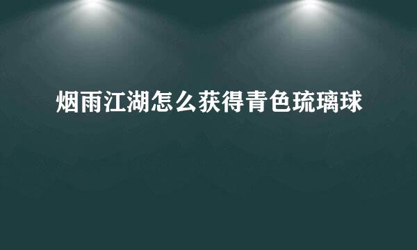 烟雨江湖怎么获得青色琉璃球