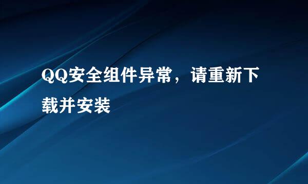 QQ安全组件异常，请重新下载并安装