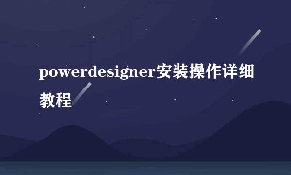 powerdesigner安装操作详细教程