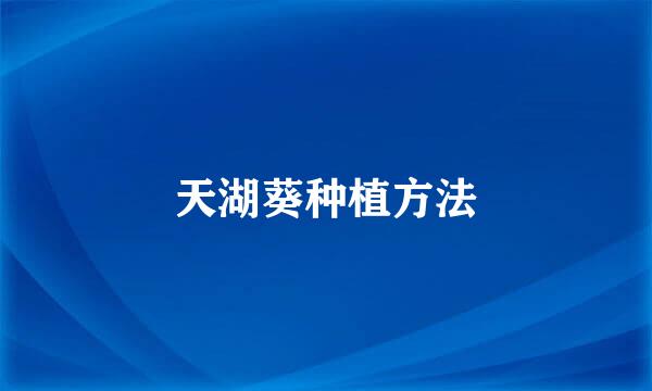 天湖葵种植方法