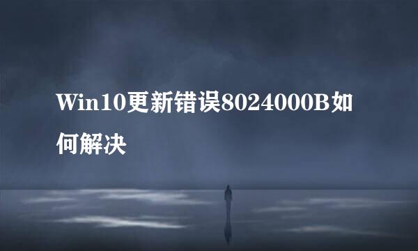 Win10更新错误8024000B如何解决