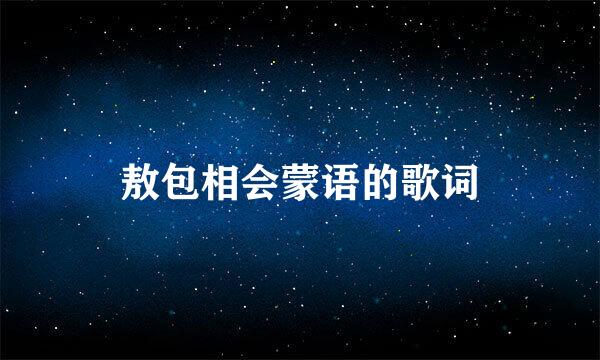敖包相会蒙语的歌词