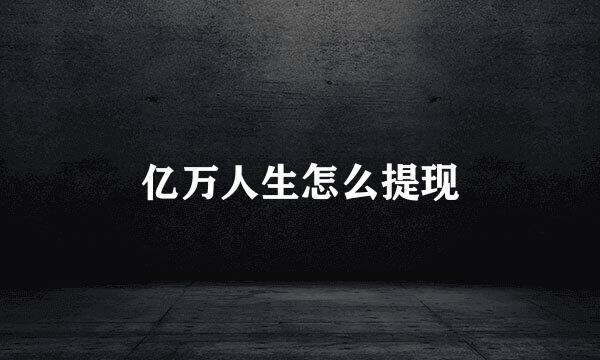 亿万人生怎么提现