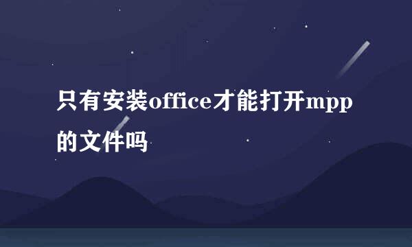 只有安装office才能打开mpp的文件吗