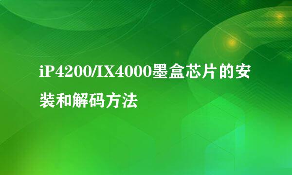 iP4200/IX4000墨盒芯片的安装和解码方法