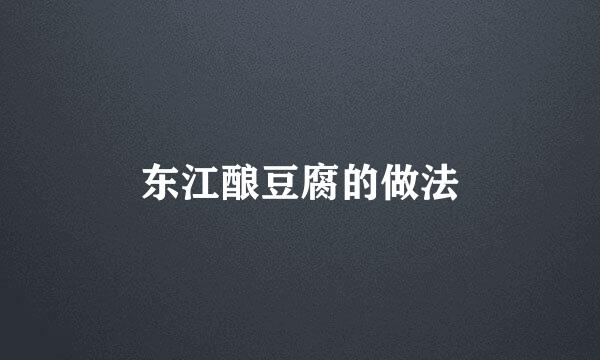 东江酿豆腐的做法