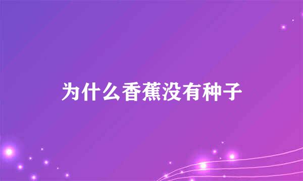 为什么香蕉没有种子
