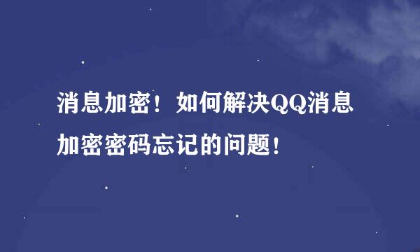 消息加密！如何解决QQ消息加密密码忘记的问题！