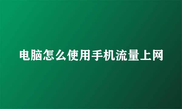 电脑怎么使用手机流量上网