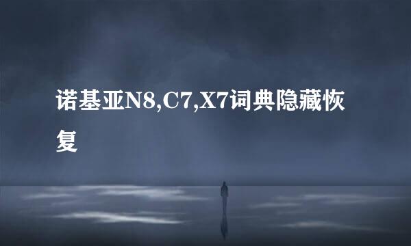 诺基亚N8,C7,X7词典隐藏恢复