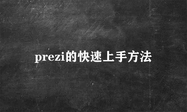 prezi的快速上手方法