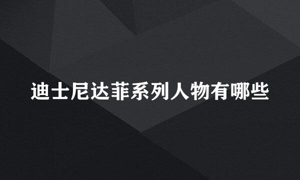 迪士尼达菲系列人物有哪些