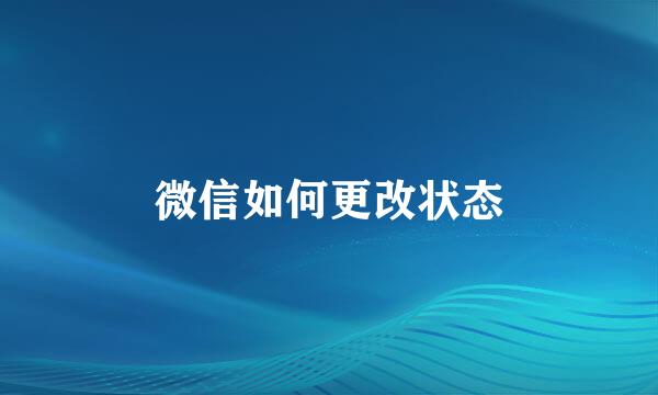 微信如何更改状态