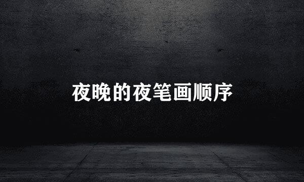 夜晚的夜笔画顺序
