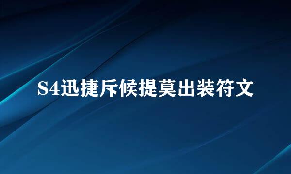 S4迅捷斥候提莫出装符文