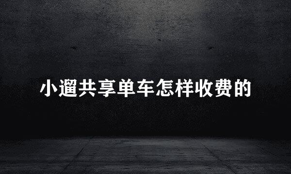 小遛共享单车怎样收费的