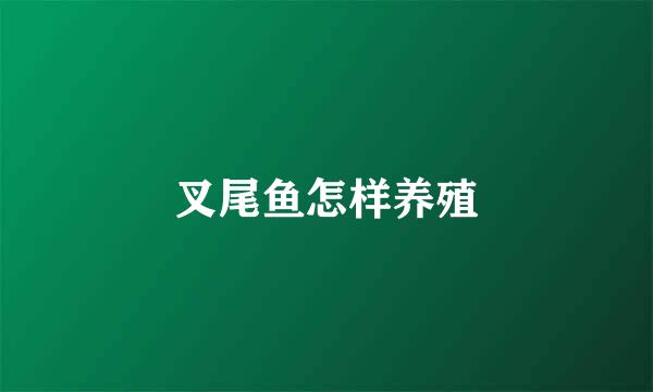 叉尾鱼怎样养殖