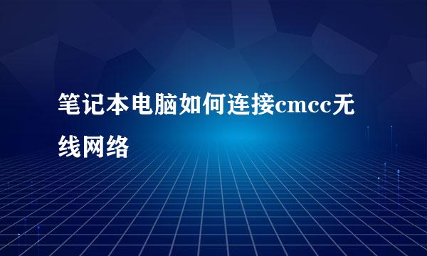 笔记本电脑如何连接cmcc无线网络