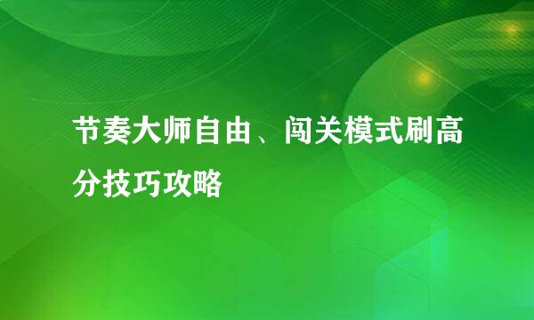节奏大师自由、闯关模式刷高分技巧攻略