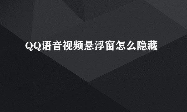 QQ语音视频悬浮窗怎么隐藏