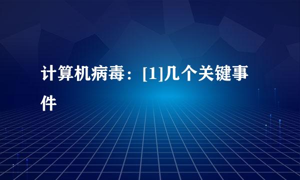 计算机病毒：[1]几个关键事件