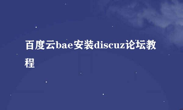 百度云bae安装discuz论坛教程