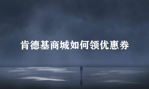 肯德基商城如何领优惠券