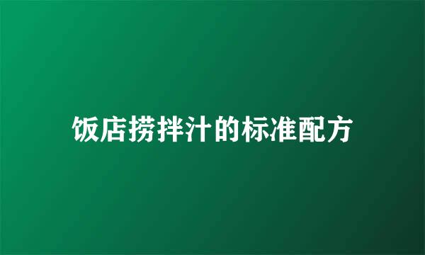 饭店捞拌汁的标准配方