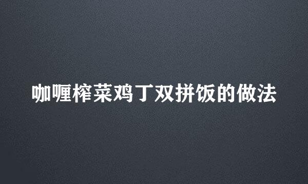 咖喱榨菜鸡丁双拼饭的做法