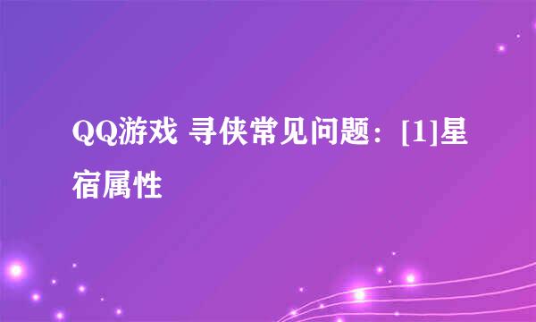 QQ游戏 寻侠常见问题：[1]星宿属性