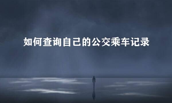 如何查询自己的公交乘车记录