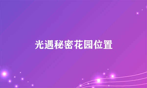 光遇秘密花园位置