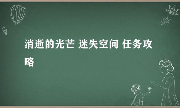 消逝的光芒 迷失空间 任务攻略