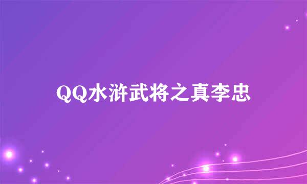 QQ水浒武将之真李忠