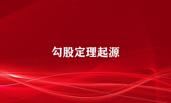 勾股定理起源