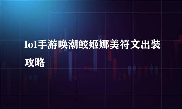 lol手游唤潮鲛姬娜美符文出装攻略
