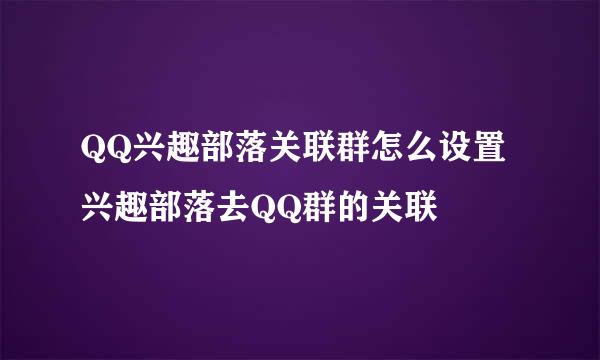 QQ兴趣部落关联群怎么设置兴趣部落去QQ群的关联