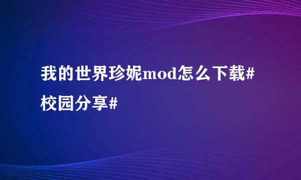 我的世界珍妮mod怎么下载#校园分享#