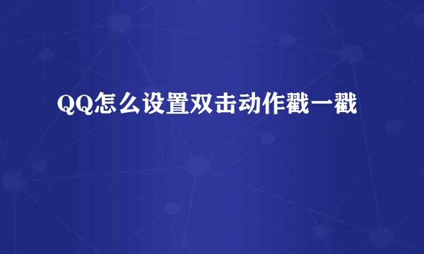 QQ怎么设置双击动作戳一戳