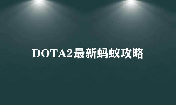 DOTA2最新蚂蚁攻略