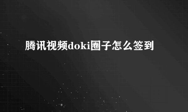 腾讯视频doki圈子怎么签到