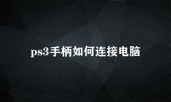 ps3手柄如何连接电脑