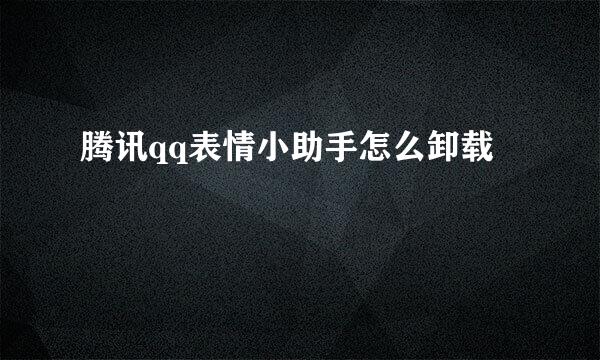 腾讯qq表情小助手怎么卸载