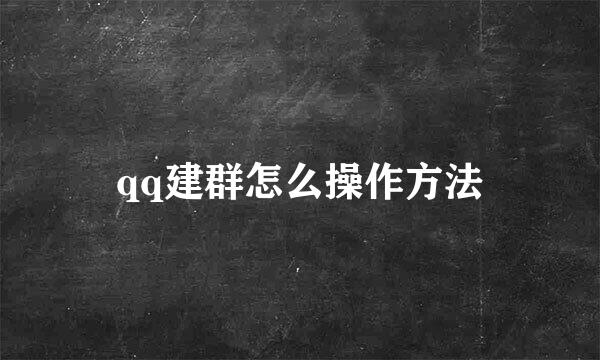 qq建群怎么操作方法