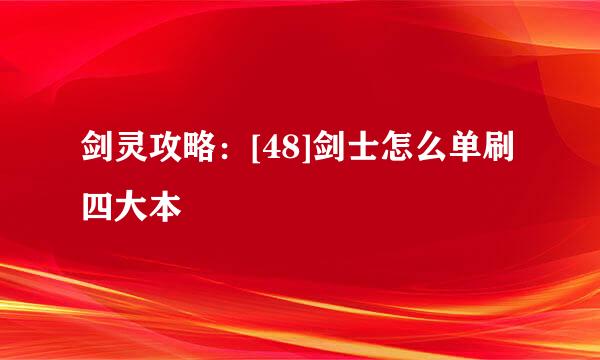 剑灵攻略：[48]剑士怎么单刷四大本
