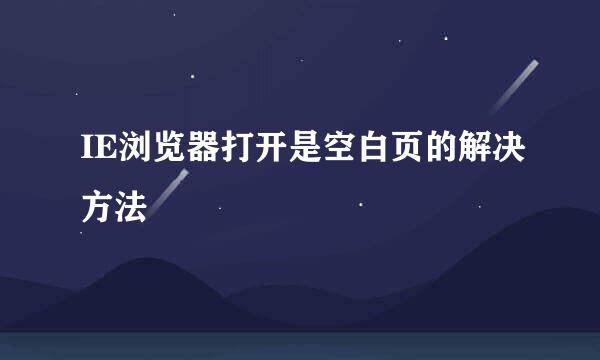 IE浏览器打开是空白页的解决方法